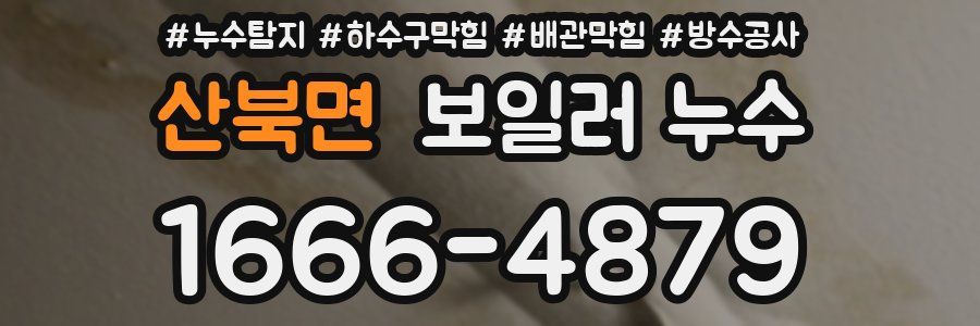 산북면 보일러 누수