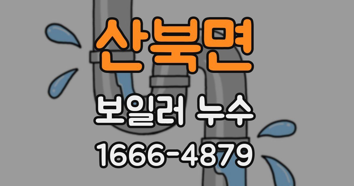 산북면 보일러 누수