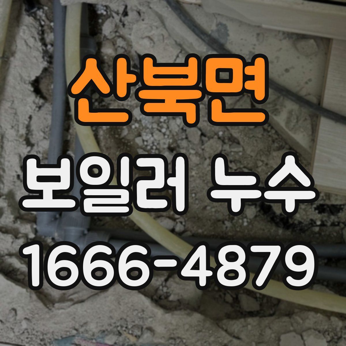 산북면 보일러 누수