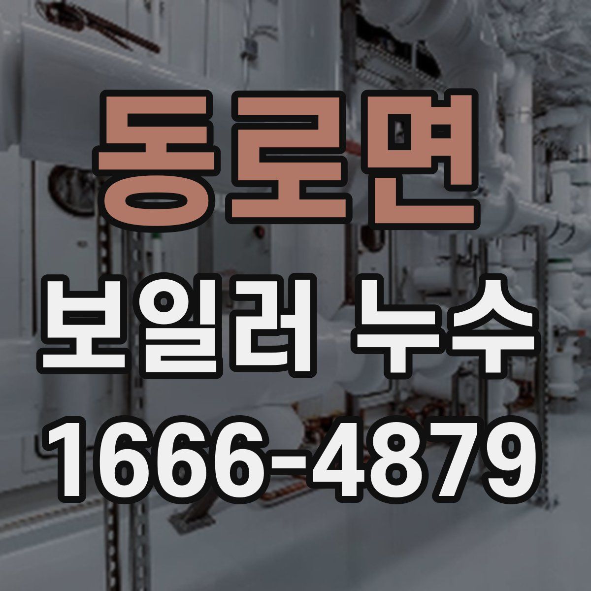 동로면 보일러 누수