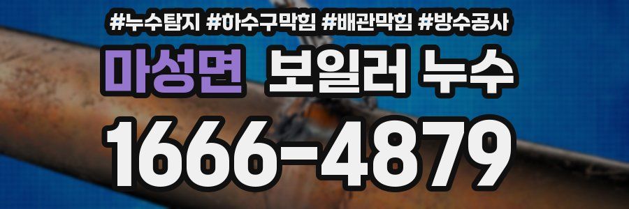 마성면 보일러 누수
