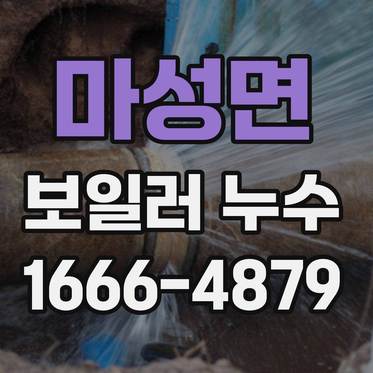마성면 보일러 누수