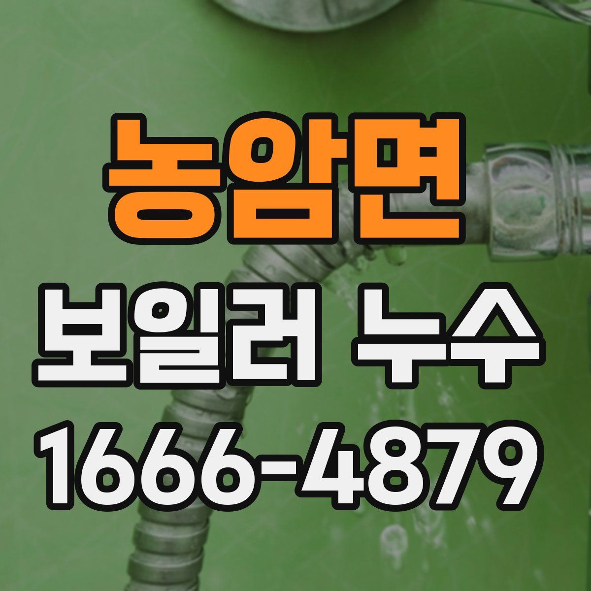 농암면 보일러 누수