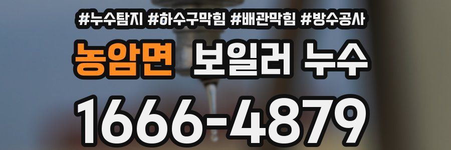 농암면 보일러 누수