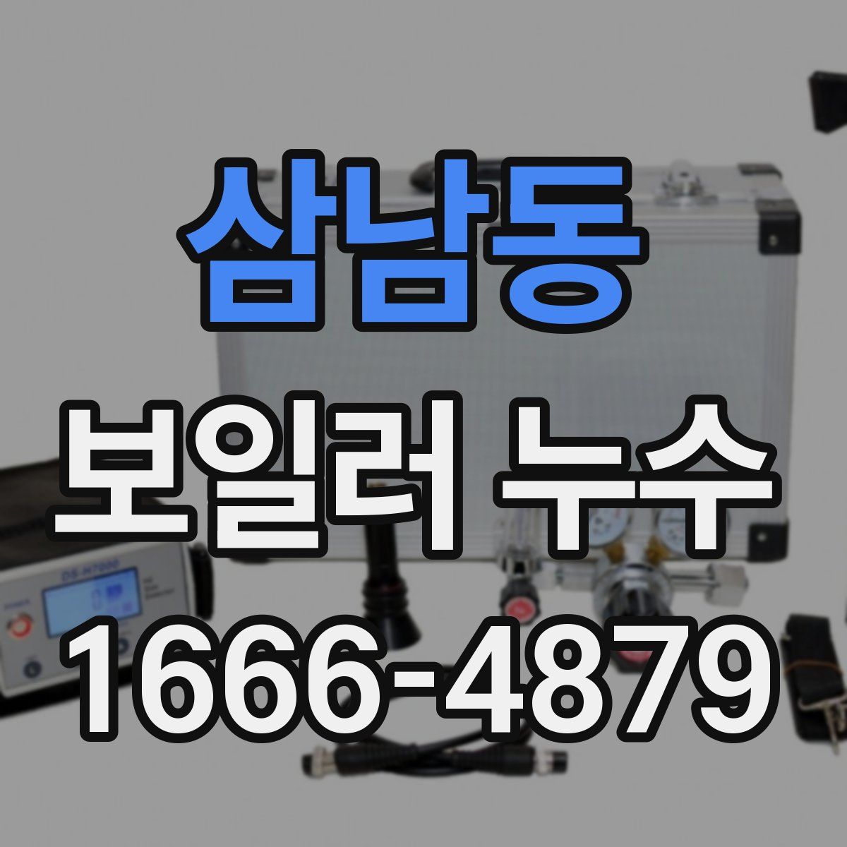 삼남동 보일러 누수