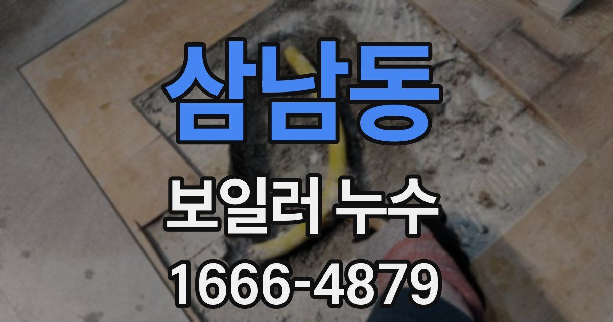 삼남동 보일러 누수