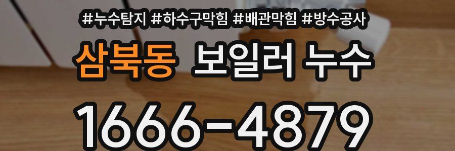 삼북동 보일러 누수