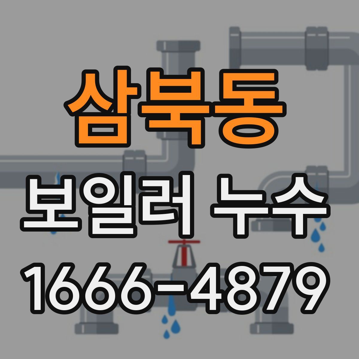 삼북동 보일러 누수