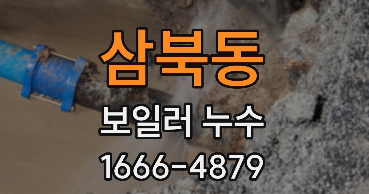 삼북동 보일러 누수