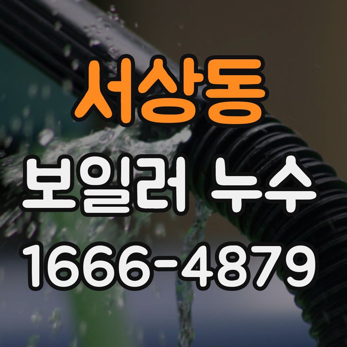 서상동 보일러 누수