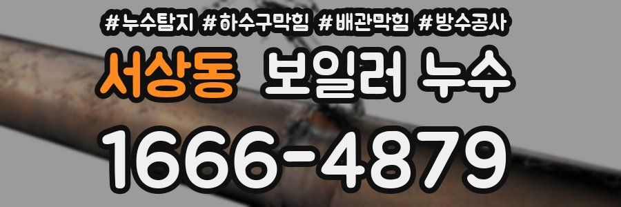 서상동 보일러 누수