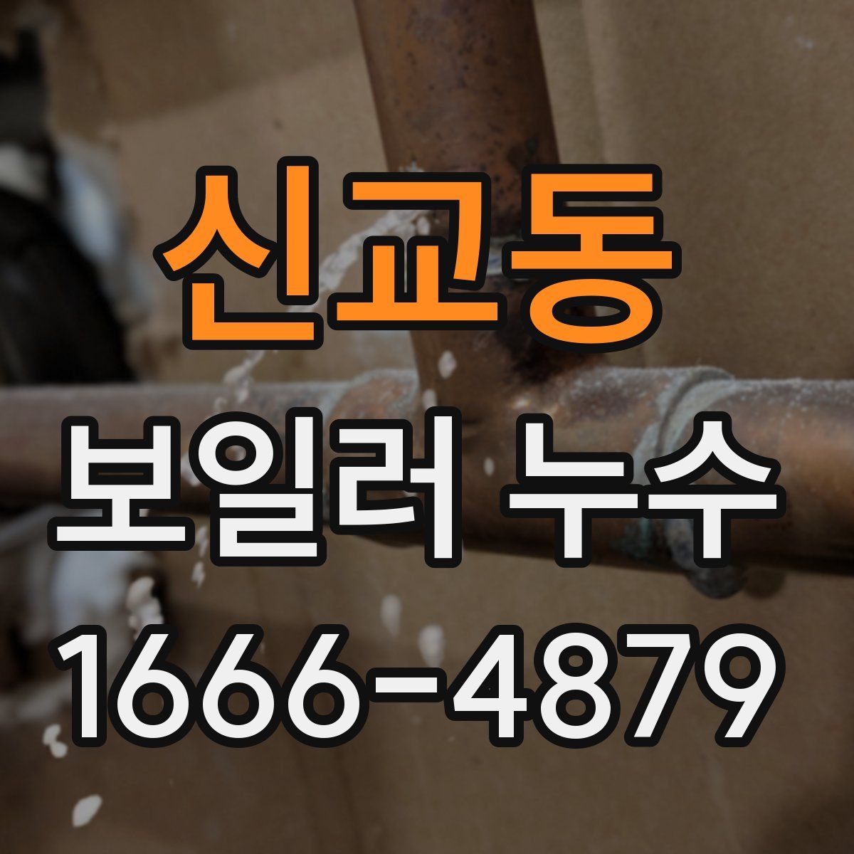 신교동 보일러 누수