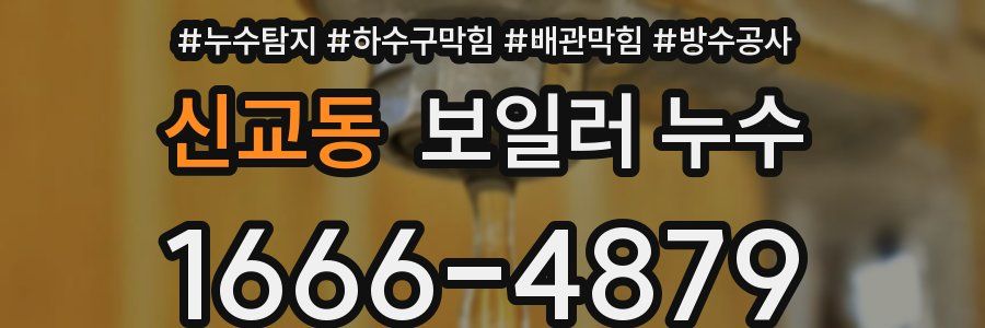 신교동 보일러 누수