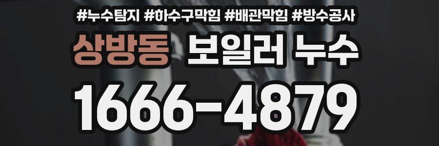 상방동 보일러 누수
