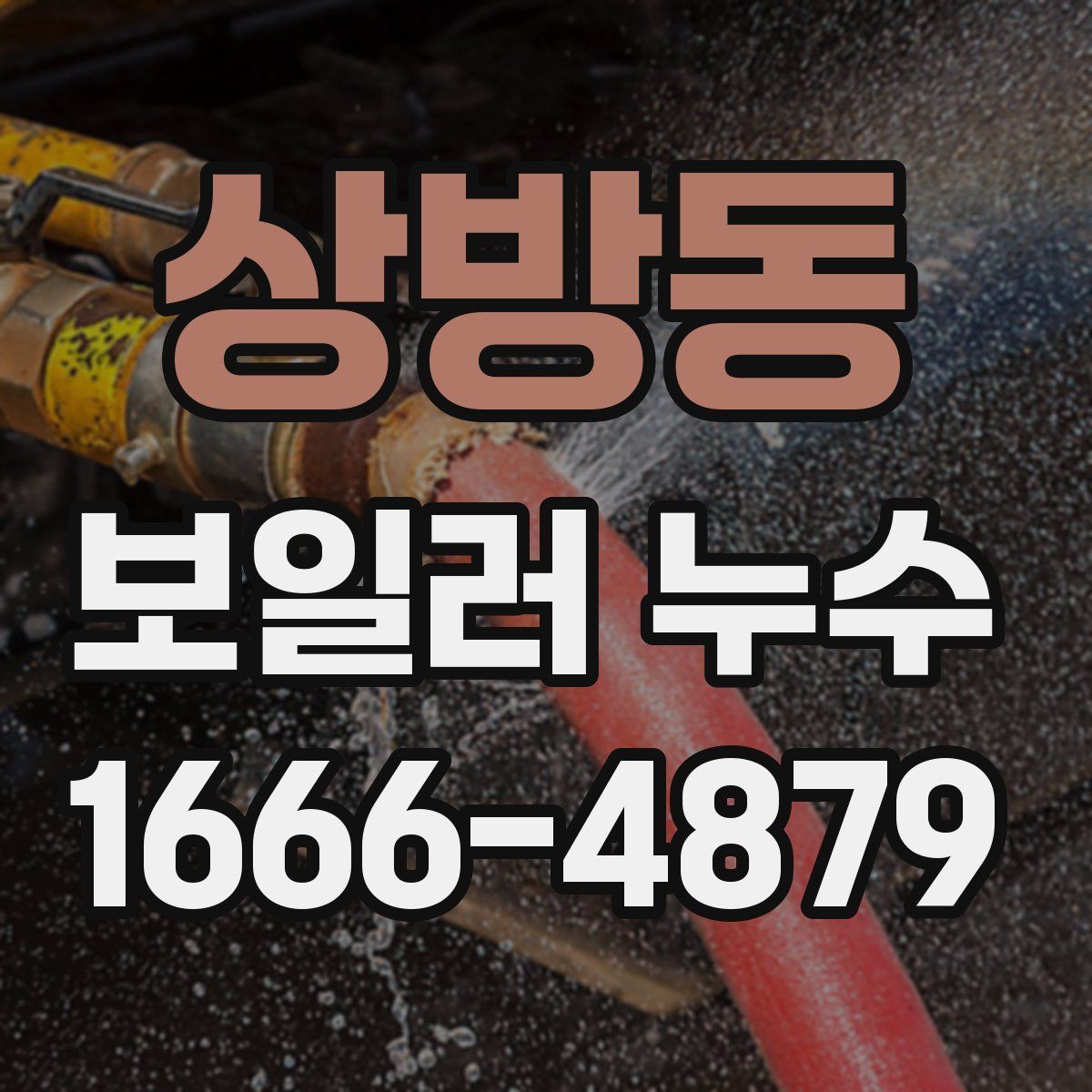 상방동 보일러 누수