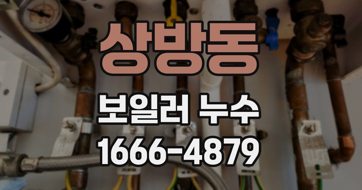 상방동 보일러 누수