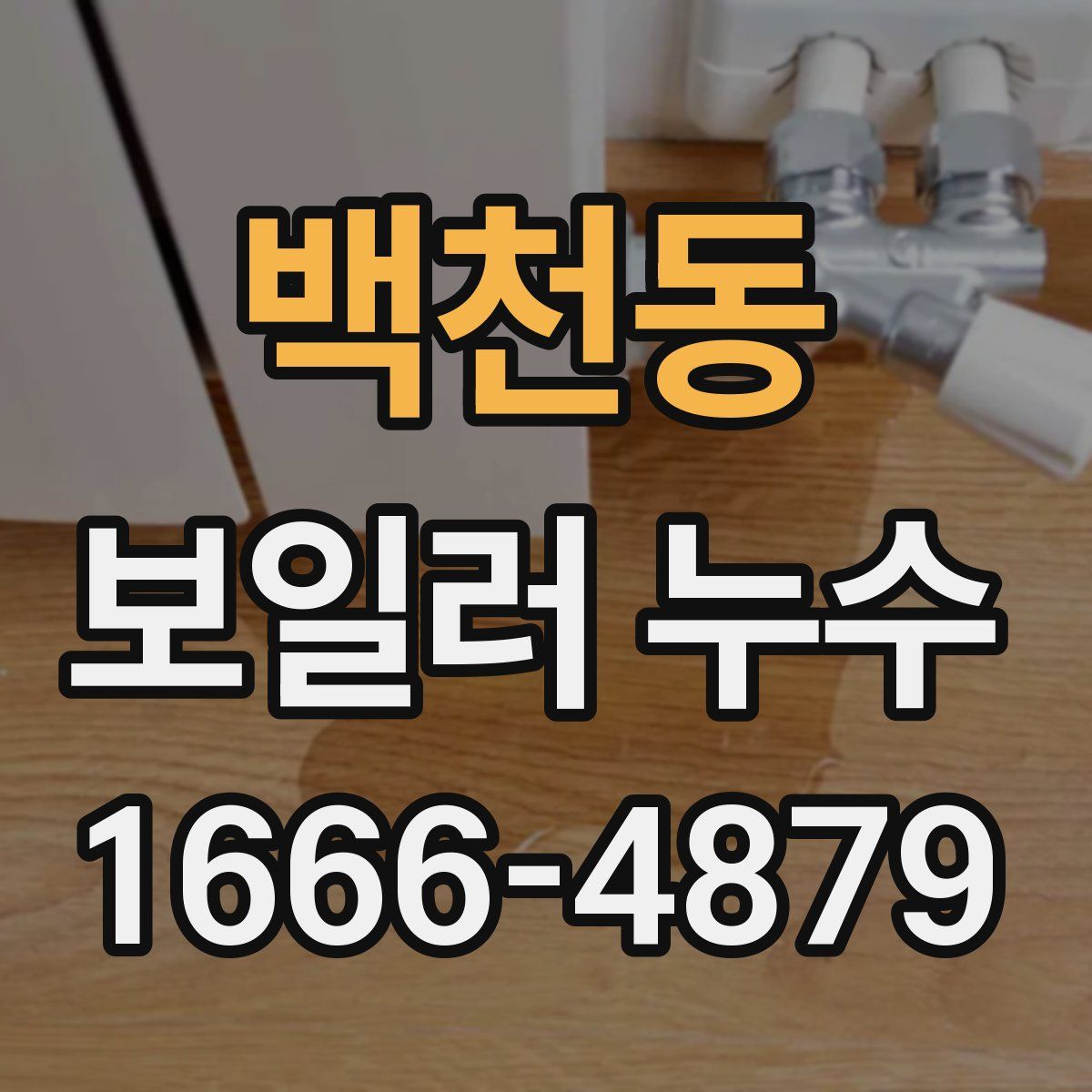 백천동 보일러 누수