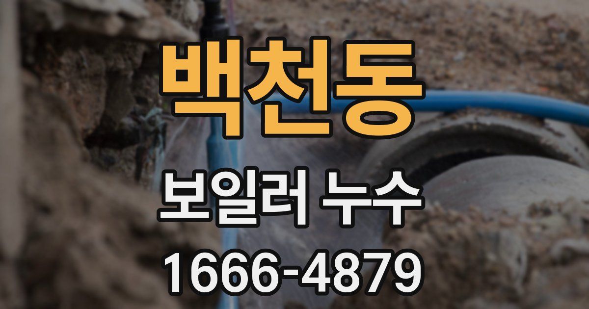 백천동 보일러 누수