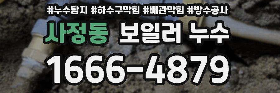 사정동 보일러 누수