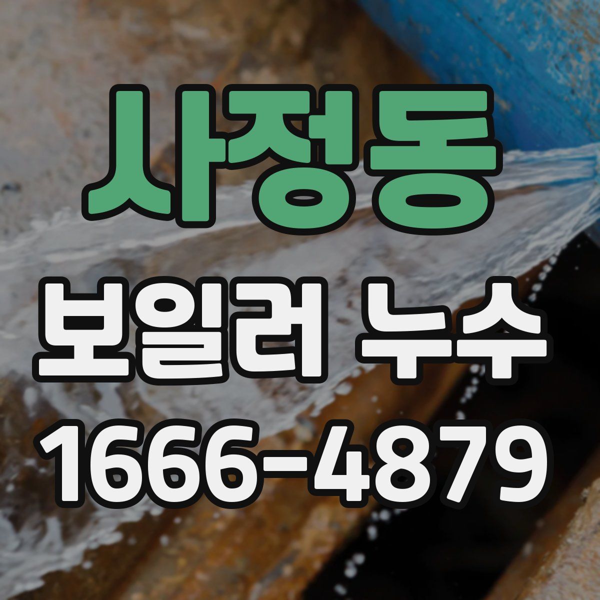 사정동 보일러 누수