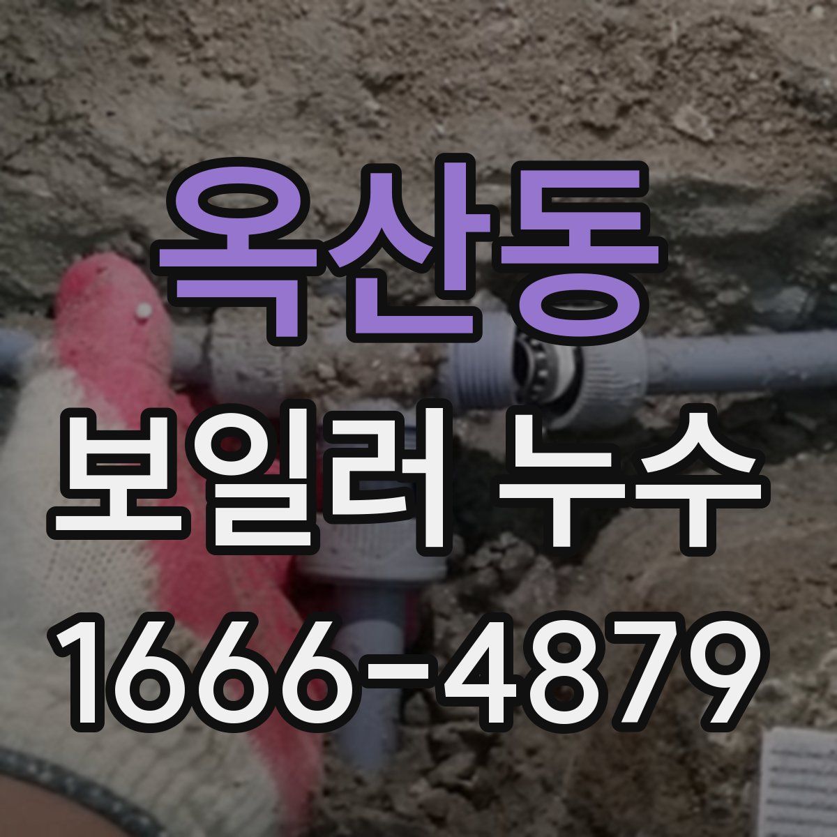 옥산동 보일러 누수