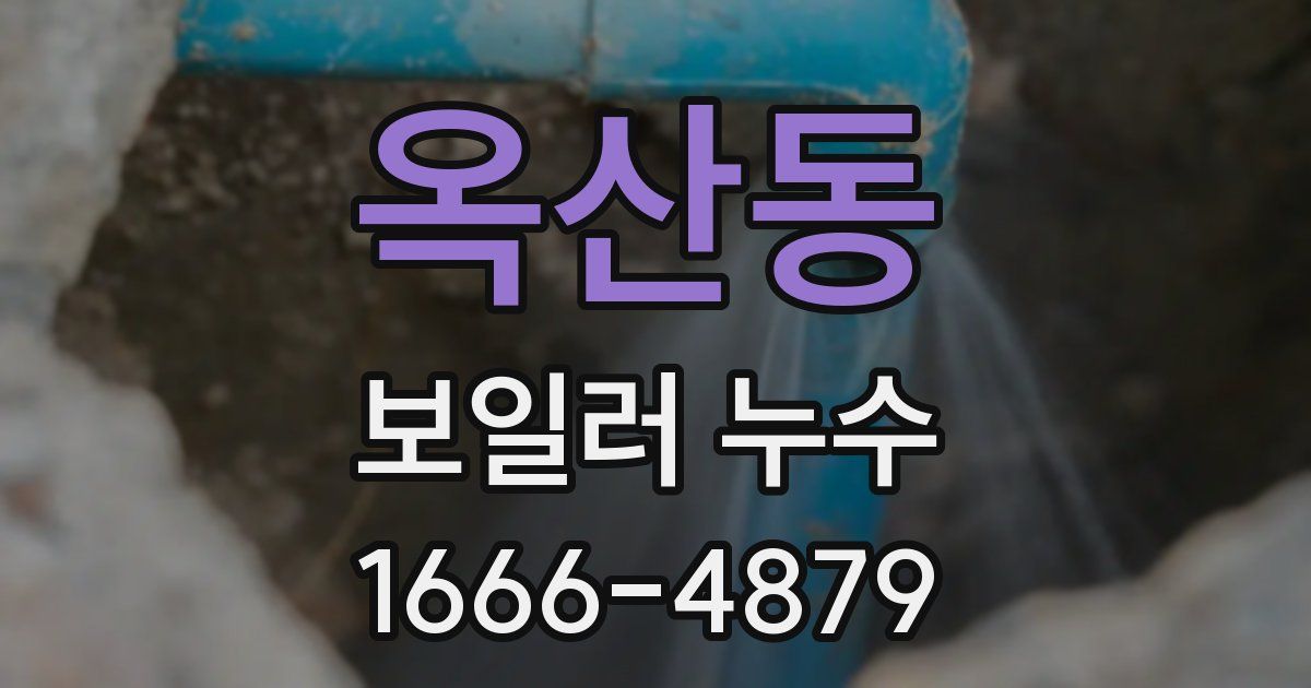 옥산동 보일러 누수