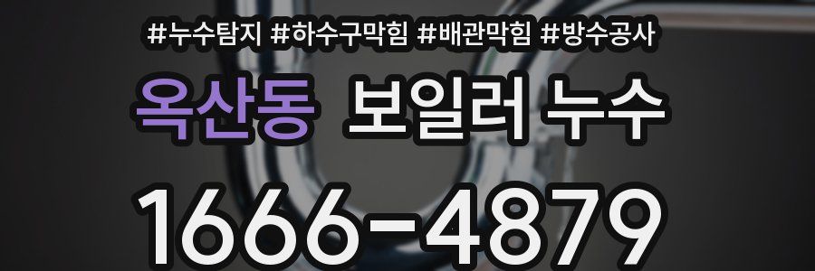 옥산동 보일러 누수