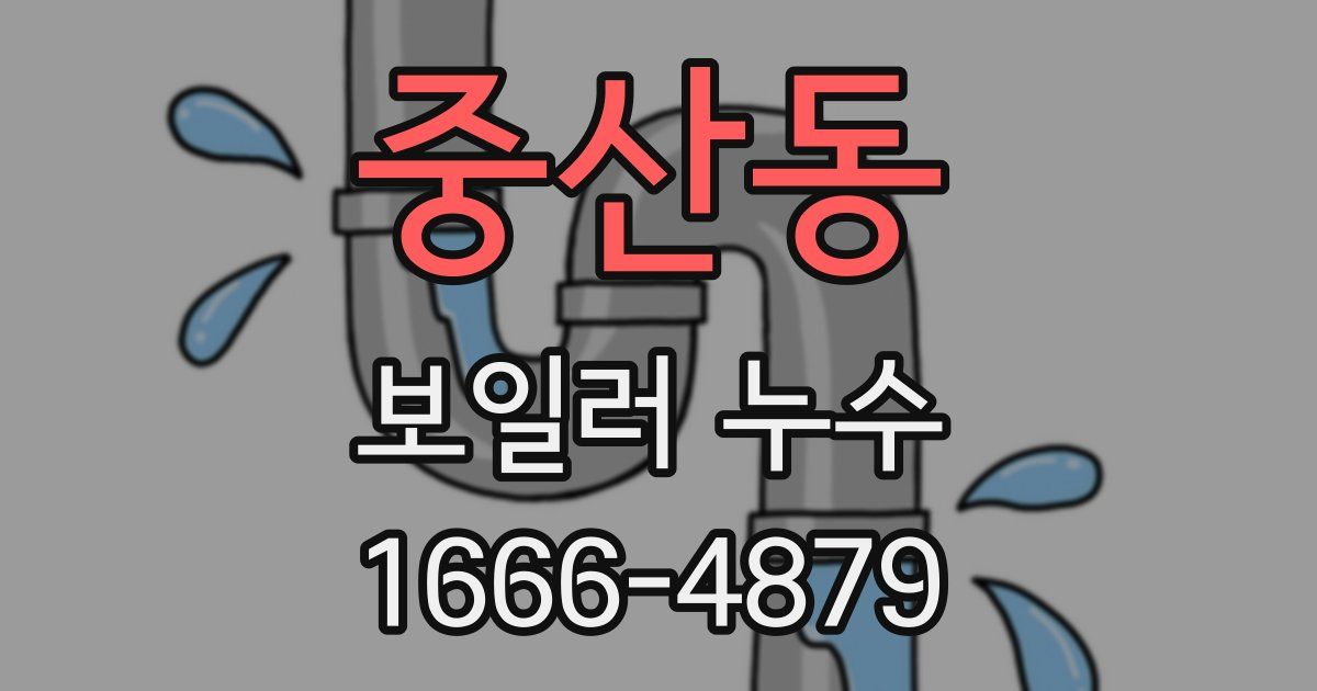 중산동 보일러 누수