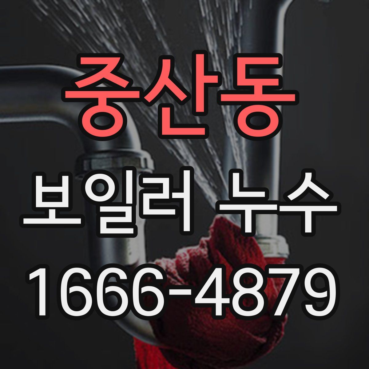 중산동 보일러 누수