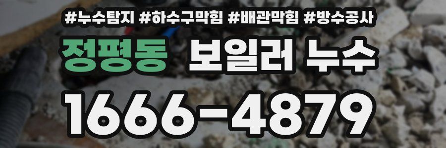 정평동 보일러 누수