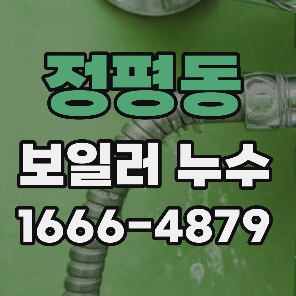 정평동 보일러 누수