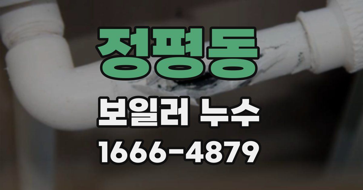 정평동 보일러 누수