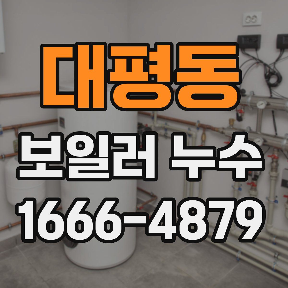 대평동 보일러 누수
