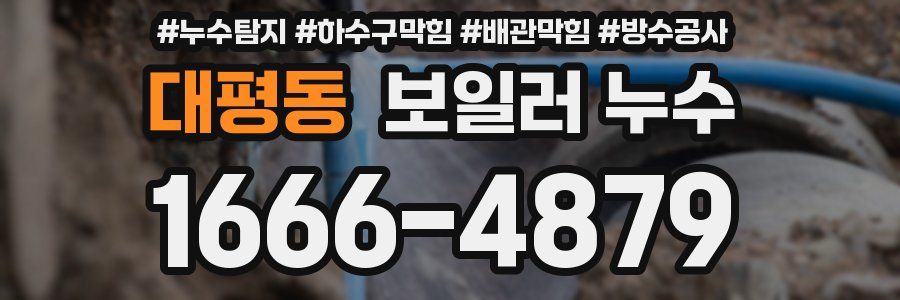 대평동 보일러 누수