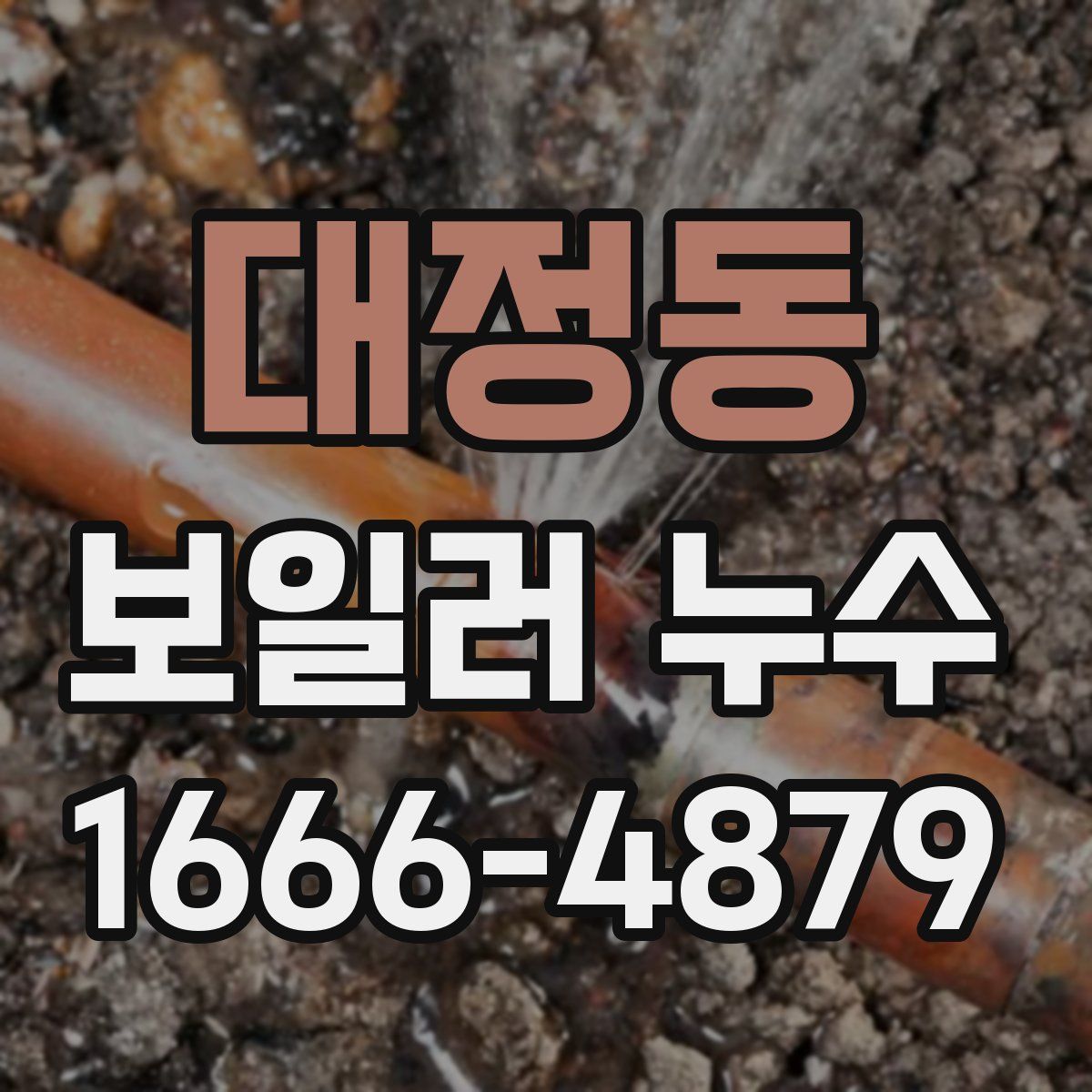대정동 보일러 누수