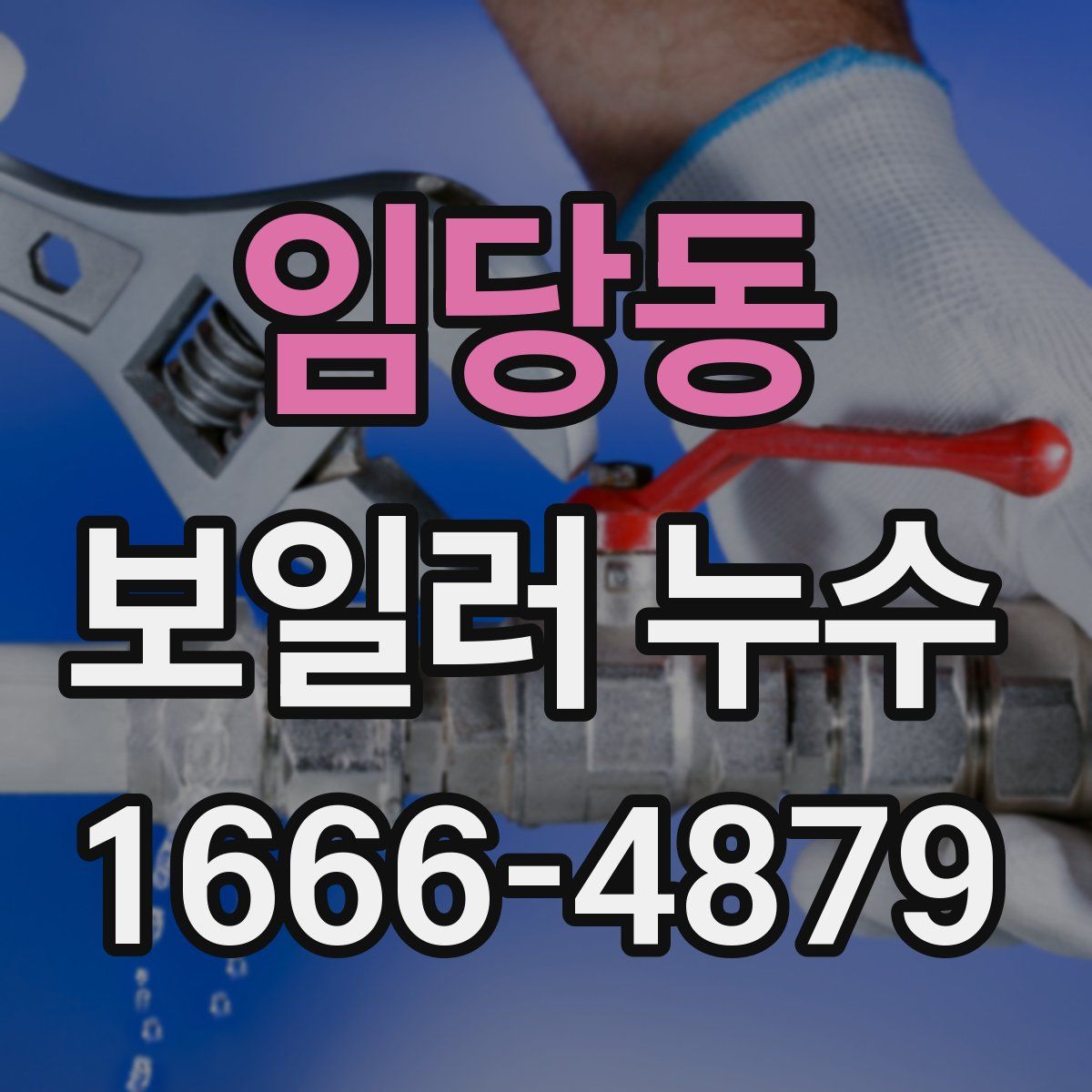 임당동 보일러 누수