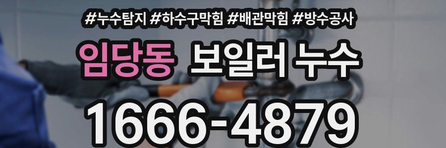 임당동 보일러 누수