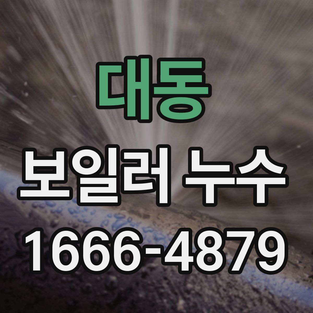 대동 보일러 누수
