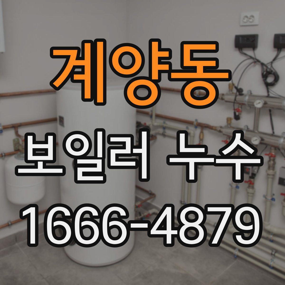 계양동 보일러 누수