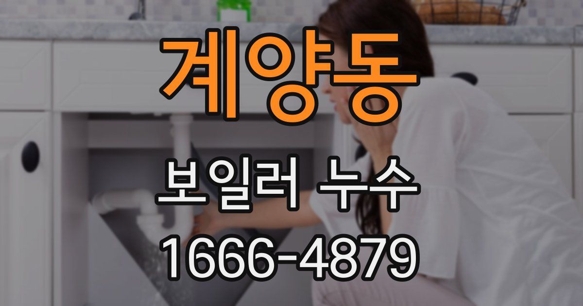 계양동 보일러 누수