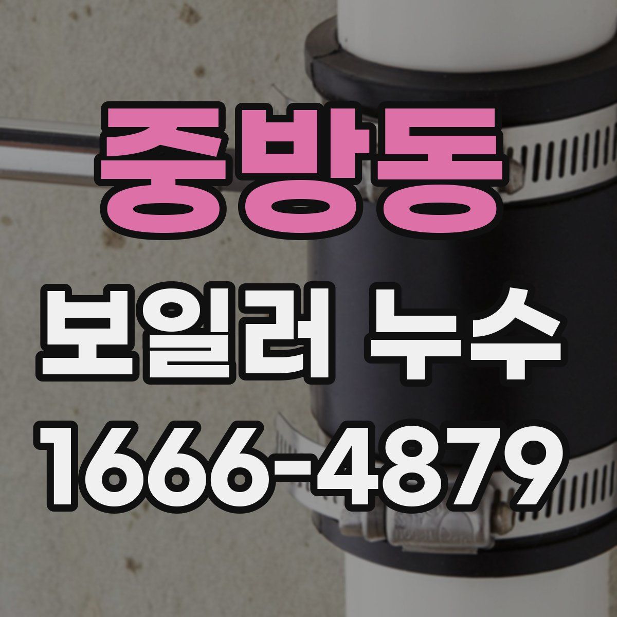 중방동 보일러 누수