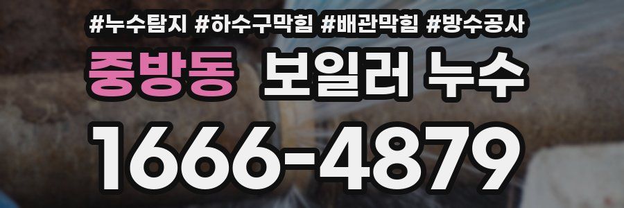 중방동 보일러 누수