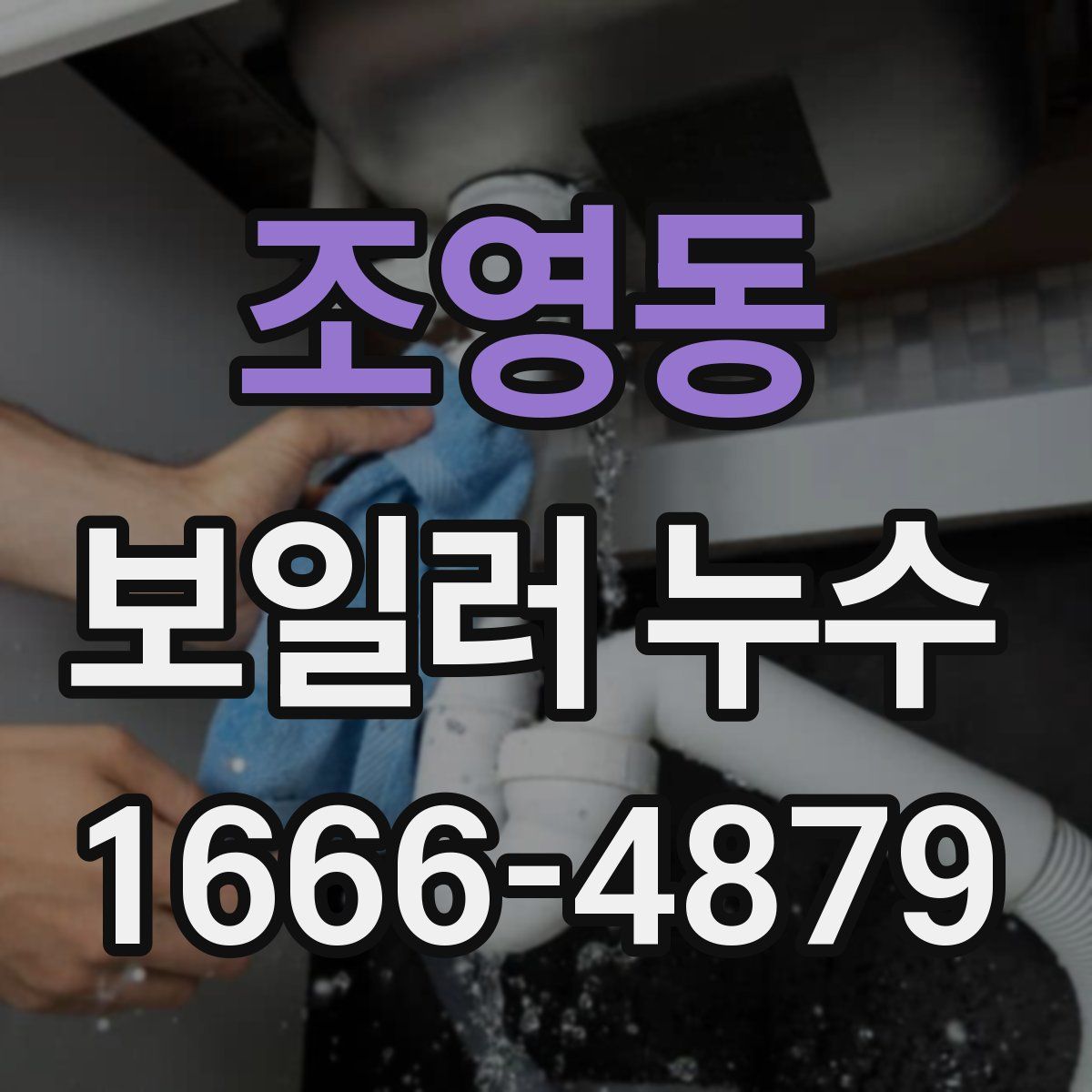 조영동 보일러 누수