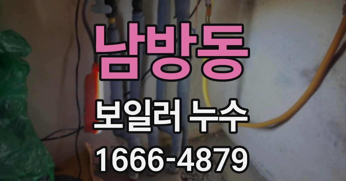남방동 보일러 누수