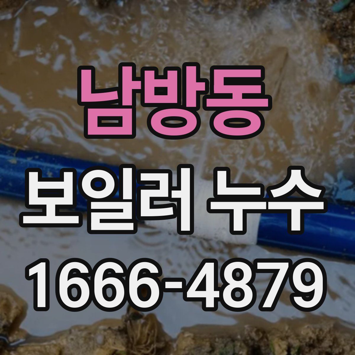 남방동 보일러 누수