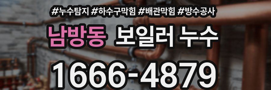 남방동 보일러 누수