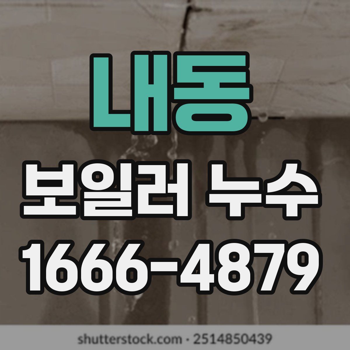 내동 보일러 누수