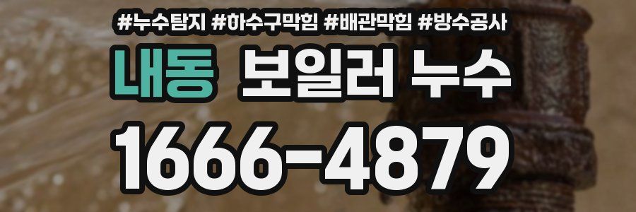 내동 보일러 누수