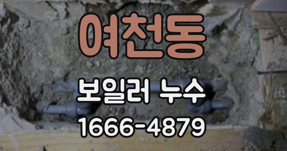 여천동 보일러 누수
