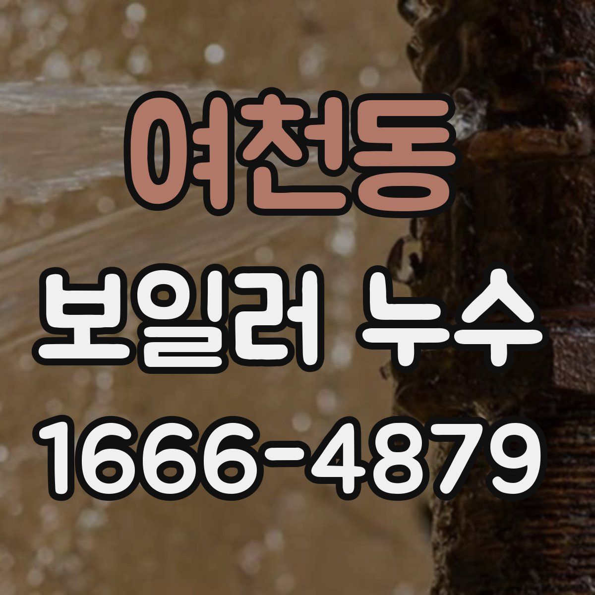 여천동 보일러 누수